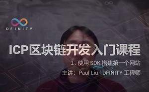 IC区块链Motoko语言开发入门课程第一讲