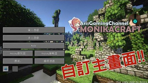 我的世界MC教学：教你如何自定义游戏主界面