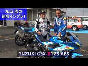 GSX-R125 サーキットアタック SUZUKI motoGPカラー 登場！丸山 浩の速攻インプレ！！