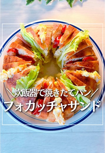 【時短＆健康】レシピはこちらから💁‍♀️✨ ＼炊飯器でモッチモチ✨フォカッチャ／ 寝る前に準備5分で、朝焼きたてパン🤤 生地は材料全部入れたらぐるぐる混ぜるだけだから超簡単🙌 冷めてもモチモチだからサンドイッチにしてお弁当もおすすめ😊💓 ▼材料▼ ◯フォカッチャ◯ ⚫︎パン生地⚫︎ •強力粉320g •砂糖：大さじ2 •塩：小さじ1 •ドライイースト：小さじ1 •水：300ml ⚫︎分量外⚫︎ •オリーブオイル：適量 •岩塩：適量 👩‍🍳作り方👩‍🍳 【➊下準備】 ①パン生地の材料をボールに全部入れて、粉っぽさがなくなるまで混ぜる。 ※水は2回に分けて入れると混ざりやすいよ🙋‍♀️ ②乾燥しないようにラップや蓋をして冷蔵庫で一晩（8時間程度）寝かせる。 【➋炊飯前】 ① 炊飯釜にオリーブオイルを薄く塗る ② 生地を炊飯釜に入れ、上にオリーブオイル回しかけて、指で穴を10箇所程度あける。 （生地が入った容器を炊飯釜の上で逆さにしていると生地が落ちてくるよ🙆‍♀️） ③ 岩塩をパラパラふったら通常炊飯スイッチオン ※パンモードがあればそちらを使ってね👌 【➌炊飯後】