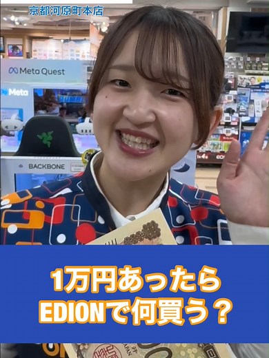 みんなは1万円で何買いたい？🙋‍♀️✨ #1万円企画 #家電知識 #エディオン