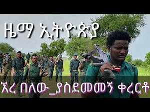 kererto | fukera kererto | Fukera | shilela | ቀረርቶ | ፉከራ | ሽለላ || amhara fano ||kererto