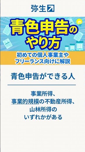 青色申告のやり方・メリット｜初めての個人事業主やフリーランス向けに解説 #shorts #確定申告