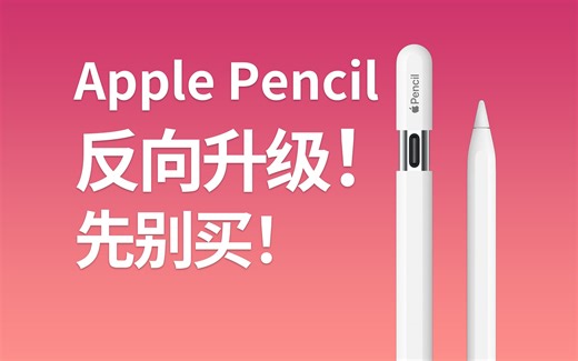 Apple pencil反向升级，先别买，因为Pro版本在路上....