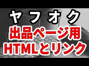 ヤフオク出品の説明文作成に便利なHTMLと商品リンク