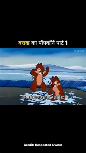 बत्तख का पॉपकॉर्न पार्ट 1 #ytshorts #funny #short #viral