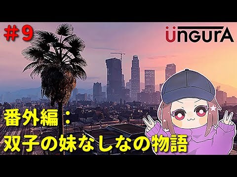 【GTA5】【アングラ】番外編9日目 双子の妹なしなの物語【ゲーム配信】【晩酌配信】