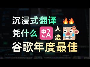 一用一个不吱声！谷歌年度精选最佳插件「沉浸式翻译」有多强