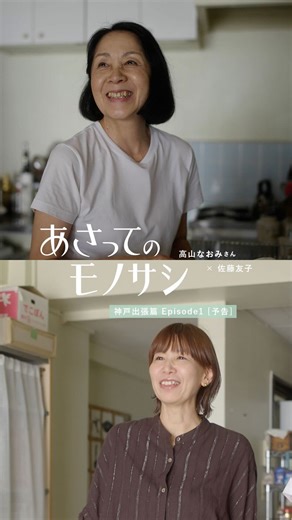 北欧、暮らしの道具店 on Instagram: "【あさってのモノサシ 出張篇 Episode1】高山なおみさんに会いに、神戸へ。予告編を公開します . - - - - - - - - - - - - - - - - - - - - - 『あさってのモノサシ』vol.4 神戸出張篇 Episode1 9月 26日（金）19:00本編公開予定💡 . - - - - - - - - - - - - - - - - - - - - - トークドキュメンタリー『あさってのモノサシ』。 本日は、約8ヶ月ぶりの最新回の予告編をお届けします。 このコンテンツは、 店長の佐藤が40代後半を迎え、 日々の歩みを重ねるなかで感じる変化や気持ちの移ろい、 普段なかなか言い表せないもやもやを、 一緒に「喋って、密着して、考える」番組です。 これまで、編集者・ライターの一田憲子さんや 文筆家 大平一枝さん、 文章家 内田也哉子さんにご登場いただき、 お客様や視聴者の方から熱く、 温かな反響をたくさんいただきました。 今回は、佐藤がずっとずっと好きだった あの人へ会いに行った、 神戸出張篇。いよいよ始まります