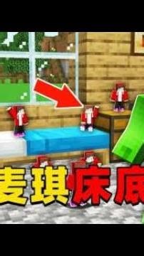 [SHORT] Minecraft: KHÁM PHÁ THẾ GIỚI TÍ HON Dưới Gầm Giường Của Jiejie Và Maggie | ThanhVi Family