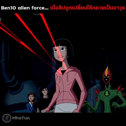 สปอย Ben10 alien force เมื่อชิปถูกเปลี่ยนให้กลายเป็นอาวุธ #เล่าเรื่อง #ben10 #เล่าเรื่อง | MhaTun