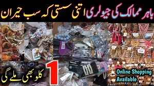 Jewellery in Kg | Imported Jewellery in Wholesale Price | Jewellery Wholesale shop in Pakistan | Jewellery Godaam Complete Video Link 👇 https://youtu.be/jUZN-YjEsP0 #merayvlogs #onlineshopping #jewellery #jewelleryinkg #importedjewellery #jewellerygodaam #KarachiMarket | Meray vlogs