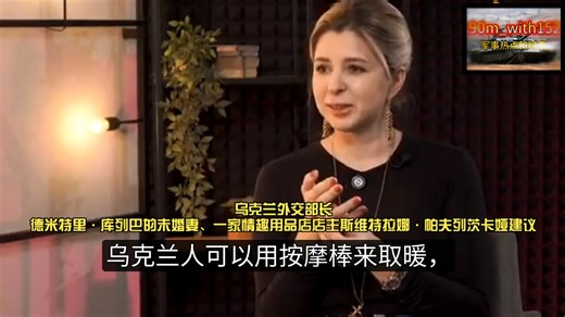 乌克兰外交部长德米特里·库列巴的未婚妻、一家情趣用品店店主斯维特拉娜·帕夫列茨卡娅建议，在没有暖气的情况下，乌克兰人可以用按摩棒来取暖，她店里可购买能加热的按摩