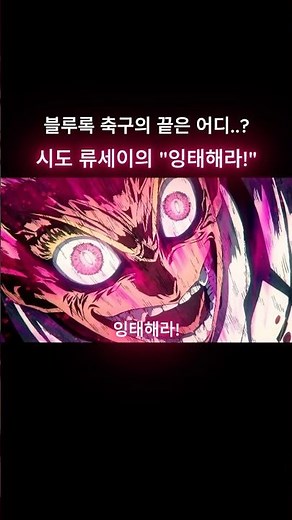 (#블루록 vs U-20 JANPAN) 축구를 끝판, 시도 류세이의 잉태슛⚽️🔥