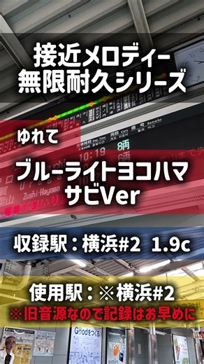 【接近メロディー無限耐久シリーズ】ブルーライトヨコハマサビVer