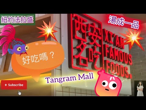 🔴紐約法拉盛「西安名吃」🔥Tangram Mall (天廣商場），你能吃棘嗎？吃棘天堂？🔥我們是新的頻道，請多多訂閱跟我們一起成長，謝謝你喔。❤️