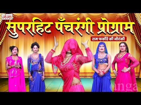 सुपरहिट पँचरंगी प्रोग्राम -Bhojpuri Panchrangi Nach | Superhit Bhojpuri Nach | Nautanki Nach Program