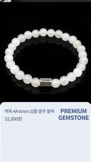 백옥 4A 6mm 심플 염주 팔찌#힐링팔찌 #원석팔찌 #핸드메이드