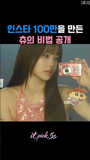 인스타 100만을 만든 츄의 비법 공개 #셀카 #디지털카메라 #좋아요 #조명