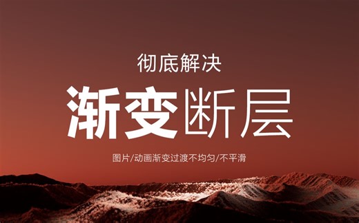 彻底解决渐变过渡不均匀不平滑丨色彩断层丨色带丨失真丨一格一格丨辉光丨图片丨视频丨16位丨8位丨C4D丨AE丨PS丨MP4丨H.264丨渲染丨教程