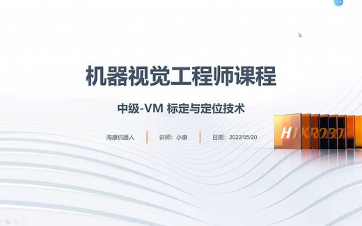 1.机器视觉认证工程师培训（中级）-VM标定与定位技术