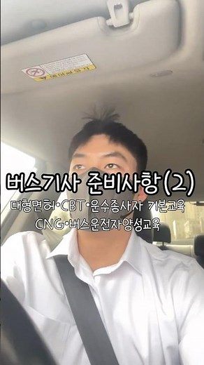#마을버스기 사 #마을버스취업 #버스기사되는법 #대형면허 #운 수종사자양성교육 #버스기사과정 #운수종사자신규 교육#버스기사준비