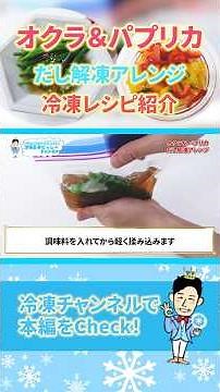 オクラとパプリカの冷凍方法、だし解凍レシピを紹介！ #shorts