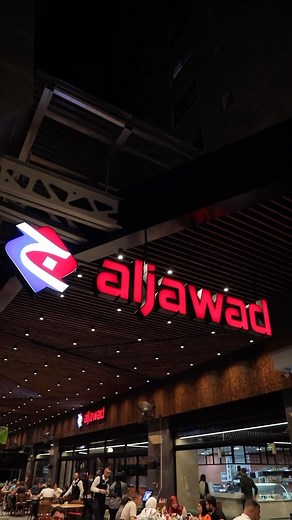 1.6K views · 509 reactions | Don’t miss it.. Our @centro.mall branch  الطعمة بتحكي 殺  Beirut - كنيسة مار مخايل ☎️ 76 037 400 / 76 912 400 / 81 427 542  Sour - Seaside / Jal Al Baher ☎️ 07 - 345 766  03 - 266 613  Centro mall  76166574 #aljawadrestaurant #lebanon #beirut #mall #reels #fyp #foryou #viral #trending #food #restaurant | Aljawad Restaurant | Facebook