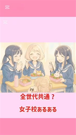 普遍の習性〜女子校あるある5選〜