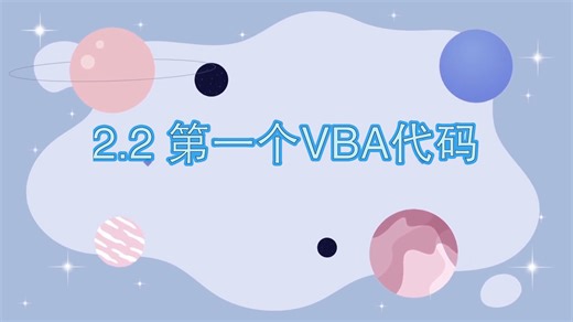 2.2 编写第一个VBA代码(Msgbox)