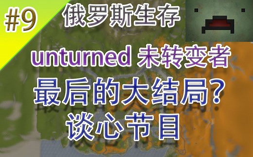 Unturned【未转变者】俄罗斯生存#9|最后的大结局？|谈心节目|娱乐实况解说