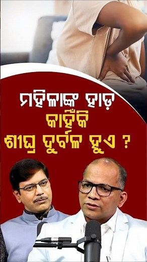 ମହିଳାଙ୍କ ହାଡ ଶୀଘ୍ର ଦୁର୍ବଳ କାହିଁକି ହୁଏ ? | Argus Podcast Shorts