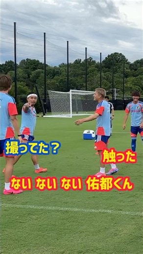 【触った？触ってない？】長友佑都と堂安律の主張 スウェーデン戦まであと3日 #サッカー日本代表 #FIFAワールドカップ2026 #長友佑都 #堂安律 #shorts