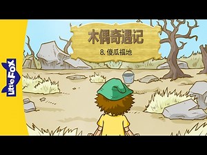 The Adventures of Pinocchio 8: The Field of... (木偶奇遇记 8：傻瓜福地) | Classics | Chinese | By Little Fox