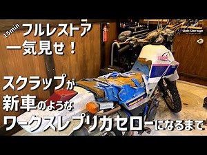 完成！セロー225レストア#3 一気見せ！スクラップ同然からヤマハワークスセローを作ってみた。 XT225 SEROW restoration