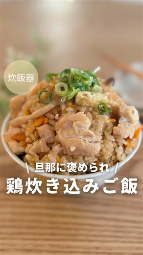 鶏しめじ炊き込みご飯の簡単レシピ