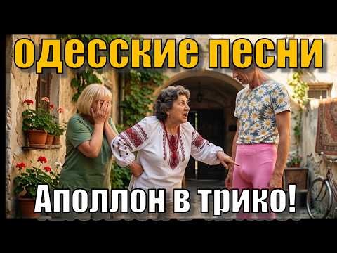 Аполлон в трико! Песня Аркадия Адессы. Odessa song