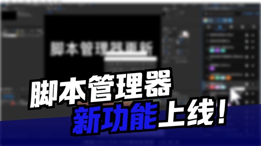 [AE脚本][更新]AE/PR/PS脚本管理器更新v2.8.2,代码补全，悬浮工具栏，运行日志功能，2种界面布局模式