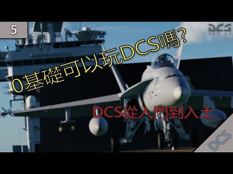 DCS 第5期：沒有基礎能玩DCS嗎? ，DCS的從入門到入土