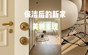 新家vlog｜搬家倒计时两周｜深度清洁12小时后的家