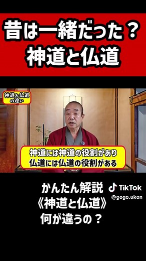 神道と仏道の歴史的なつながりと違い