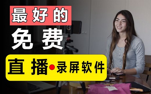 目前排名第一的免费直播软件！直播主|UP主都在用神级软件!（OBS手把手傻瓜式教程)_