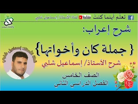 إعراب جملة كان وأخواتها للصف الخامس ف2