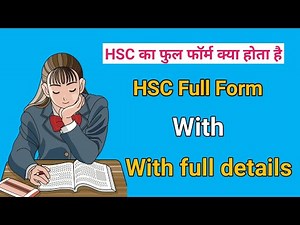 HSC ka full form kya hai | HSC kya hai | HSC का फुल फॉर्म क्या होता है