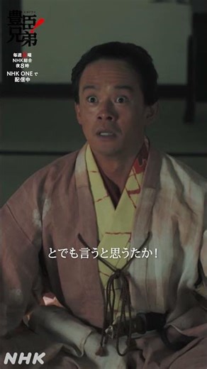 …とでも言うと思うたか！【大河ドラマ 豊臣兄弟！】| NHK | #shorts