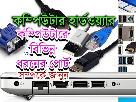 computer port explain in bangla tutorial | কম্পিউটারের বিভিন্ন ধরনের পোর্ট সম্পর্কে জানুন।