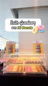 โดนัทนุ่มอร่อย ต้องยกให้ Hi Donuts #มหานครLiVEฮิตเก่าทำใหม่ นะคะ ดีเจ FM95 ชิมแล้วติดใจเลย !!