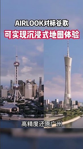 国内三维地图服务商AIRLOOK推出沉浸式元宇宙地图开放平台，繁华都市，美丽乡村，把最真实最原生的美好中国装进手机！了解AIRLOOK，不能出去转转，不妨手机看看~ #元宇宙 #实景三维地图 #sho