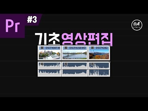 프리미어 프로 강좌 #3 - 꼭 알아야 할 기초 영상 편집 방법 + 컷편집 필수 단축키