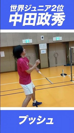 【基礎打ち編】プッシュ気をつけてるところは早く準備すること、振りすぎないこと！皆さんは何を意識してますか？#バドミントン #バドミントン部 #badminton #バドミントンラケット #yonex